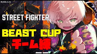 【ストリートファイター6】BEAST CUPに出させていただく！！かちてえええ【律可/あきら/小路KOG/ホロスターズ】#BEASTCUP