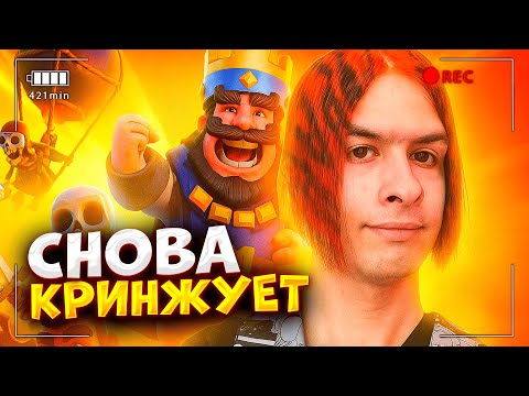 ИВАН ЗОЛО ЗАШЕЛ В CLASH ROYALE ЧТОБЫ ПОКРИНЖОВАТЬ 😂