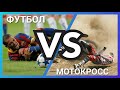 Футбол VS Мотокросс. Футболисты против кроссменов.