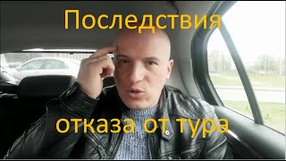 Что будет если отказаться от тура - Несмашный Владимир