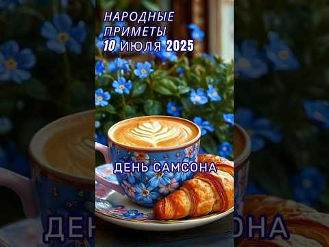 10 июля народные приметы. Приметы на каждый день. Именины 10 июля.