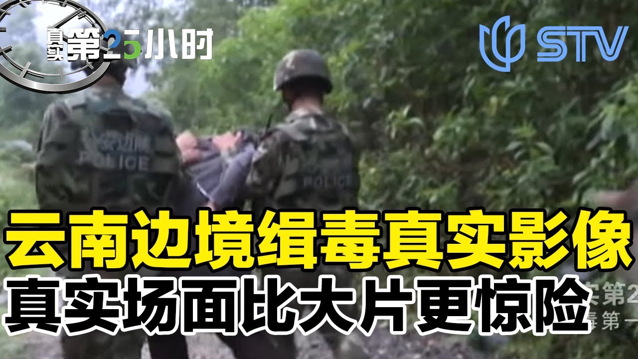 震撼！云南边境缉毒真实影像，真实缉毒场面比大片更惊险#真实第25小时FULL