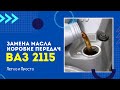 Замена масла в коробке ваз 2115.