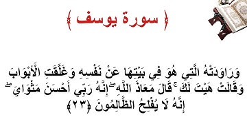 سورة يوسف الأية 23