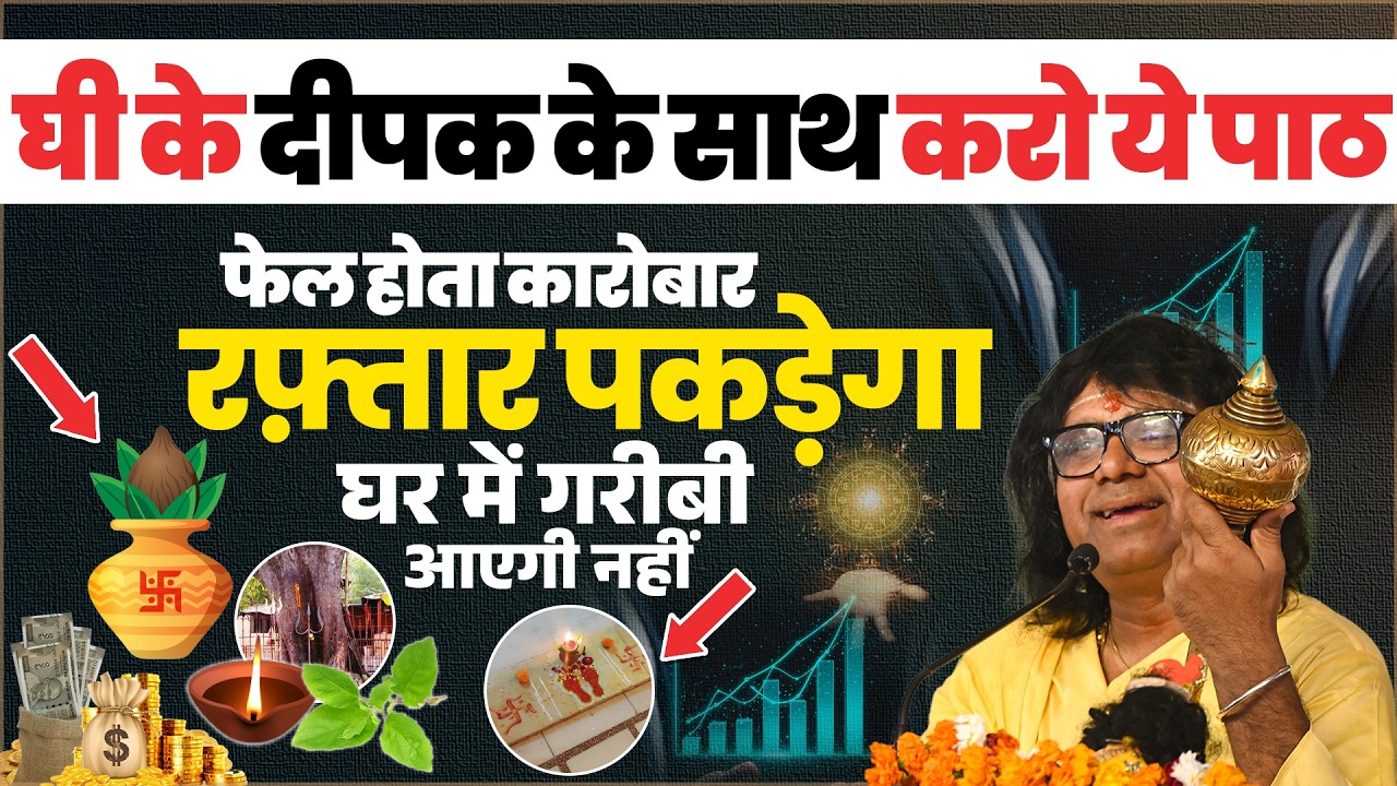 घी के दीपक के साथ करो ये पाठ, फेल होता कारोबार रफ़्तार पकड़ेगा, घर में गरीबी आएगी नहीं