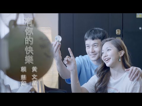 賴慧如 ft. 黃文星 『有你的快樂』 Official Music Viedo/收錄在賴慧如『愛毋是一種罪』專輯