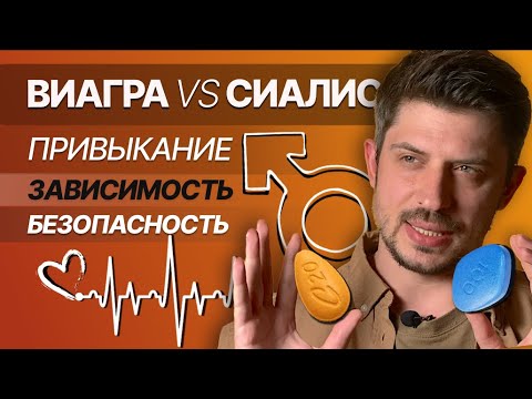 Виагра и Сиалис. Правда о зависимости и привыкании! Как правильно принимать?