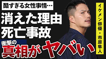 市原隼人の消えた理由や大事なの命を奪った事件の真相に一同驚愕…！「商魂 TRADE WAR」に出演することで有名な俳優の酷すぎる女性事情に驚きを隠せない…！