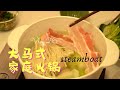 vlog.26 🇲🇾马来西亚的火锅吃法 ｜ 跟中国火锅的区别 ｜清淡健康的火锅 ｜最local的吃法