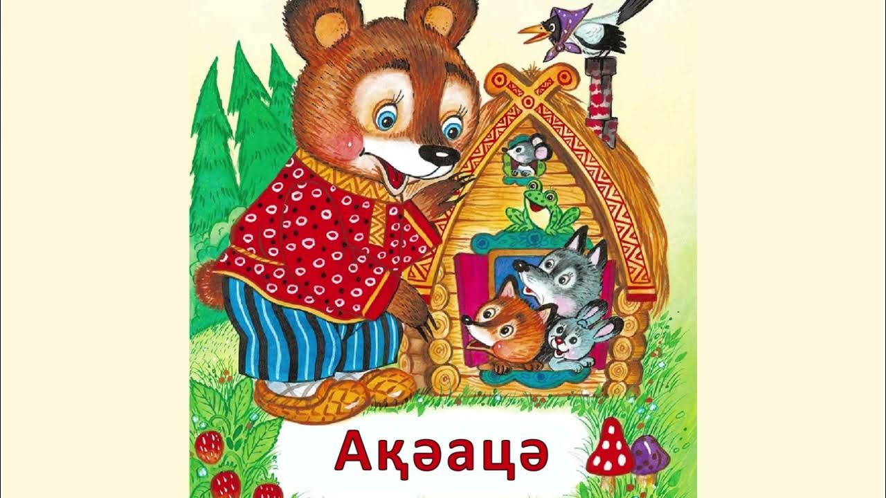 Аудиосказка Теремок. Русская народная сказка Теремок читать. Конец сказки Теремок. Сказка Теремок на чеченском языке.