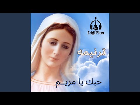 ترنيمه حبك يا مريم مدائح وتسابيح العذراء