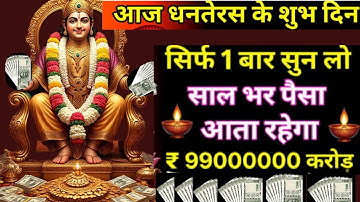 आज धनतेरस के शुभ दिन सुन लो माता लक्ष्मी का यह मंत्र सारी गरीबी दूर हो जाएगी|laxmimantra/kubermantra