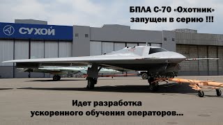 В России создают программу ускоренного обучения операторов БПЛА С-70 «Охотник»