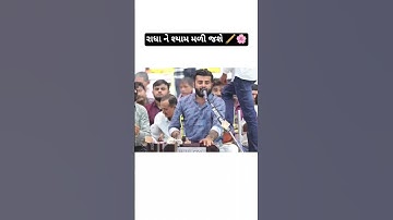 રાધાને શ્યામ મળી જશે🪈🌸 #devayatkhavad #newdayro #status #dayro #bhajan #shorts #dialouge #trending