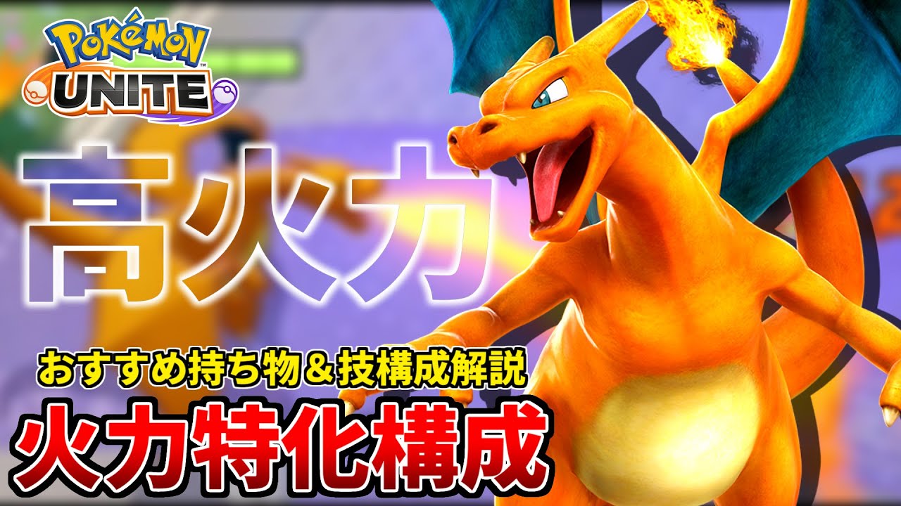 高回転 高火力リザードン おすすめ持ち物 技構成解説 ポケモンユナイト Youtube 高回転 高火力リザードン おすすめ持ち物 技構成解説 ポケモンユナイト Youtube