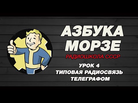 Азбука Морзе РАДИОШКОЛА