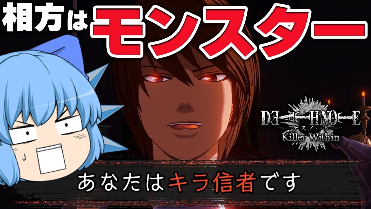 【DEATH NOTE Killer Within】エル陣営崩壊！個人技で暴れる相方のキラ(自分はキラ信者)【天才チルノの珍デスノート人狼/ゆっくり実況】Part65