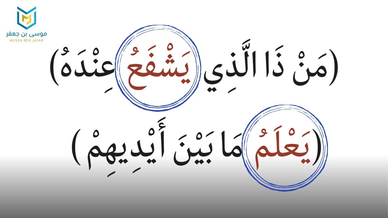 ما المقصود بـ(يعلم ما بين أيديهم وما خلفهم)