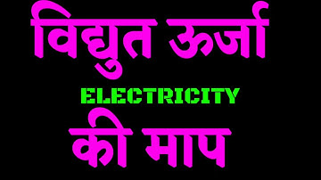 विद्युत ऊर्जा की माप (LECTURE- 26) CLASS 10 PHYSICS