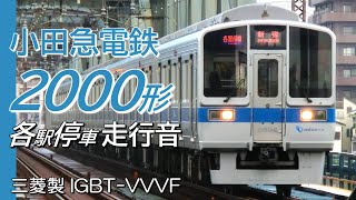 全区間走行音 三菱IGBT 小田急2000形 小田原線各駅停車 本厚木→新宿