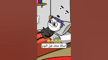 اسئلة المخ قبل النوم حموكشه الاصلي 