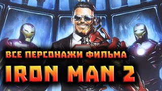 ВСЕ ПЕРСОНАЖИ ФИЛЬМА "ЖЕЛЕЗНЫЙ ЧЕЛОВЕК 2" В КИНО И КОМИКСАХ / ALL IRON MAN 2 (2010) CHARACTERS