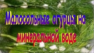 Малосольные огурцы на минеральной воде.Рецепт приготовления огурцов. Малосольные огурцы на минеральной воде.Рецепт приготовления огурцов.