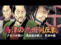 島津の九州制圧戦 /戸次川の戦い/岩屋城の戦い/堅田合戦/豊薩合戦/