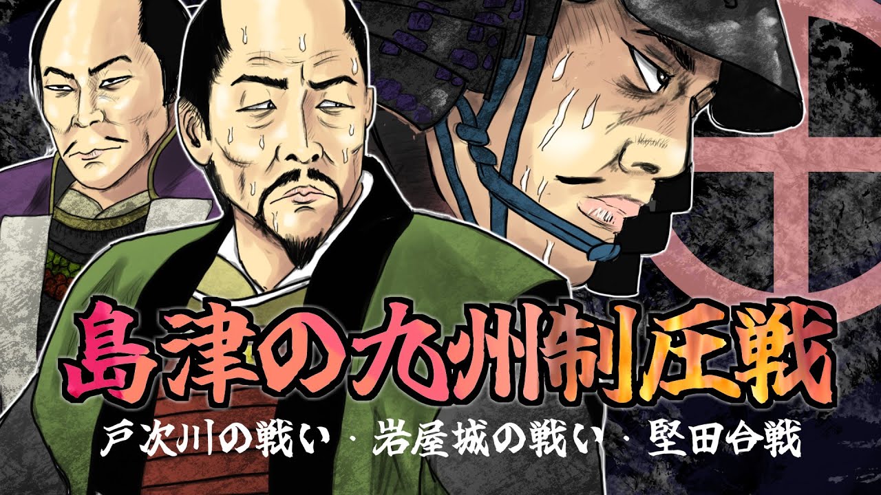 島津の九州制圧戦　/戸次川の戦い/岩屋城の戦い/堅田合戦/豊薩合戦/