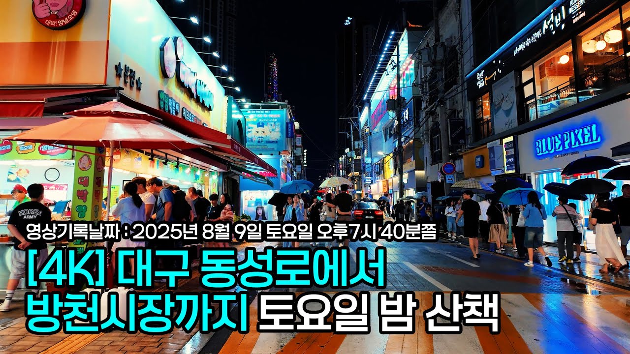 [4K] 대구 동성로에서 방천시장까지 토요일 밤 산책 | 1인칭시점 걷기 동영상 | 대구도보여행 | ASMR