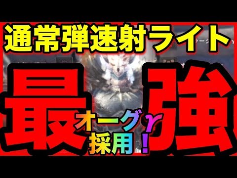 Mhw 1射300ダメージ超え 極限特化 通常lv2速射 のすすめ ゆっくり実況 Youtube