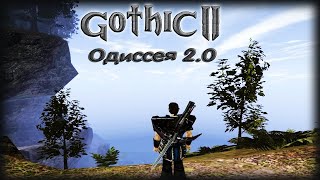 Готика 2: Одиссея 2.0 | Часть 1 | ПЕРВЫЙ ДЕНЬ Роланда!