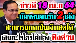 ข่าวดี18เมษายนนี้บัตรคนจนมีเงินเข้า2รายการสามารถกดเป็นเงินสดใช้ได้เงินอะไรใครไก้บ้างฟังด่วน17/4/62