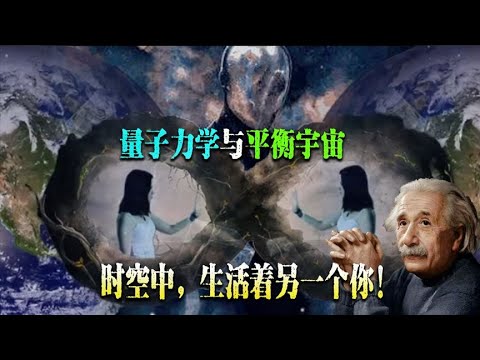 7分钟理解量子力学与平行宇宙，另一个时空生活着另一个你【科普屋舍】