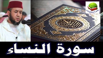 استمع إلى تلاوة رائعة لـ سورة  النساء كاملة بصوت الشيخ أبو حازم المحجوب - بلفقيه الزمراني