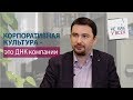 Корпоративная культура. Миссия. Команда. Как это создавать и зачем?