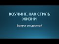 Коучинг, как стиль жизни. Выпуск 110