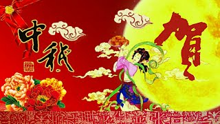中秋节快乐 Happy Mid-Autumn Festival