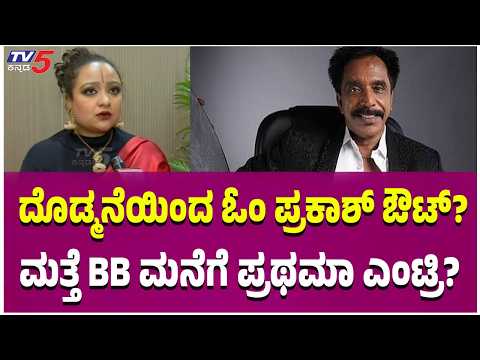 Pratama Prasad Bigg Boss | ಓಂ ಪ್ರಕಾಶ್ ದೊಡ್ಮನೆಯಿಂದ ಔಟ್? ಮತ್ತೆ BB ಮನೆಗೆ ಪ್ರಥಮಾ ಎಂಟ್ರಿ ?