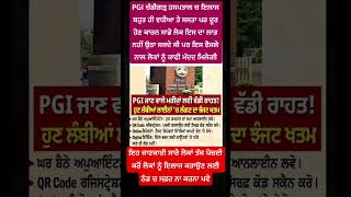 ਚੰਡੀਗੜ੍ਹ PGI ਚ ਇਲਾਜ ਕਰਾ ਰਹੇ ਜਾ ਕਰਾਉਣਾ ਚਾਉਂਦੇ ਸੀ ਮਰੀਜਾਂ ਲਈ ਖੁਸ਼ਖਬਰੀ #trending #pgimer #goodnews #wmk