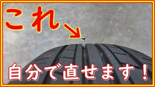 タイヤのパンクは自分で直せます！　パンク修理キットでのパンク修理の仕方　＃１２３
