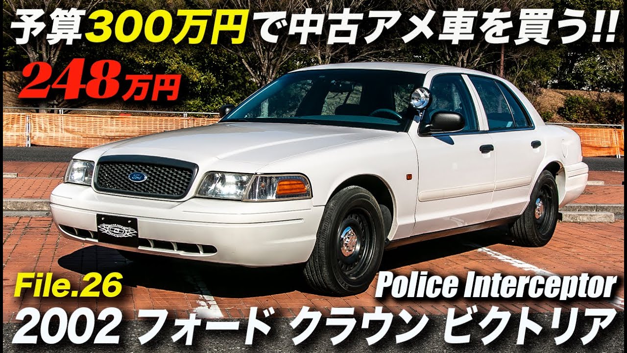 超希少な覆面パト仕様のフルサイズセダン 02年型 フォード クラウン ビクトリア ポリスインターセプター P71 Youtube