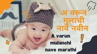 अ वरून मुलांची नावे नवीन | मुलांची नावे मराठी | a varun mulanchi nave marathi new |mulanchi nave
