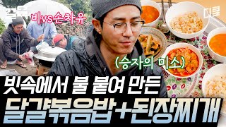 [#삼시세끼어촌편5] 비가 추적추적 오는 날 먹는 따뜻한 아침🍚 아궁이에서 파기름에 달달 볶은 달걀 볶음밥과 포슬포슬 구수한 감자 된장찌개까지🤤