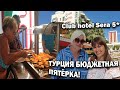 🤯РОСКОШНАЯ БЮДЖЕТНАЯ ПЯТЁРКА В ТУРЦИИ! Club Hotel Sera 5* Туристы не ожидали! Отдых в Турции Анталия