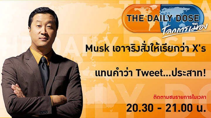 LIVE! #TheDailyDose (26ก.ค.66) Musk เอาจริงสั่งให้เรียกว่า X's แทนคำว่า Tweet...ประสาท!