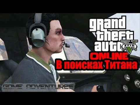 GTA V Online - "В поисках Титана"