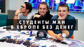 RED BULL ВМЕСТО ДЕНЕГ! КАК СТУДЕНТЫ МАИ ПРОЕХАЛИ ЕВРОПУ ЗА 7 ДНЕЙ??? RED BULL ВМЕСТО ДЕНЕГ! КАК СТУДЕНТЫ МАИ ПРОЕХАЛИ ЕВРОПУ ЗА 7 ДНЕЙ???