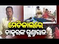 Doctor Allegedly Assaults Patient’s Husband in Mayurbhanj; Investigation Underway || Kalinga TV