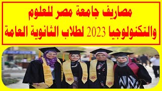 مصاريف جامعة مصر للعلوم والتكنولوجيا 2023 لطلاب الثانوية العامة